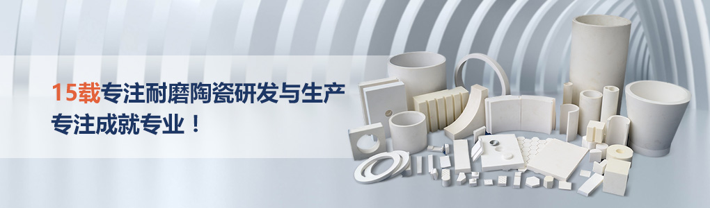 順鵬新材料，專注耐磨陶瓷研發(fā)與生產(chǎn)，專注成就專業(yè)！